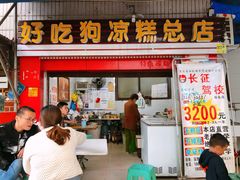 门面-好吃狗凉糕总店