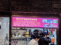 -锦泓老字号猪脏粉(东联大厦店)