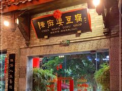 门面-陈麻婆豆腐(旗舰店)