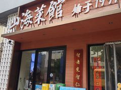 -山海菜馆·海肠捞饭·青岛菜(栈桥店)