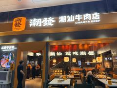 -潮发潮汕牛肉店(软件基地店)