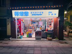 门面-椰爺爺·椰子冻砵仔糕