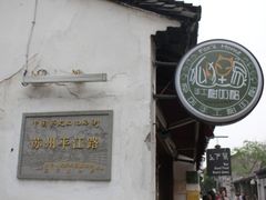 -狐狸家·酸奶酪专门店(平江路店)