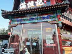 -牛街清真满恒記(平安里西大街店)