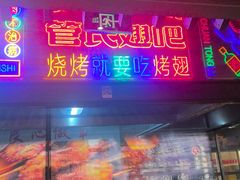 -管氏翅吧(将台路店)