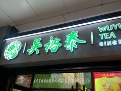 -吴裕泰茶庄(西单店)