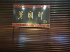 -西安绿地假日酒店·丽宝轩中餐厅