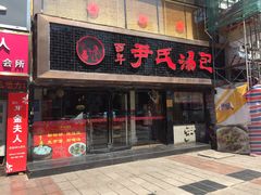 门面-百年尹氏汤包(湖南路狮子桥店)