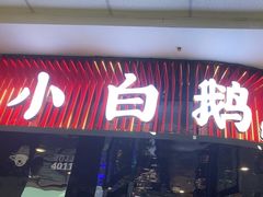 -小白鹅火焰焖锅(万达印象店)