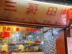 -三哥田螺(北书院街店)