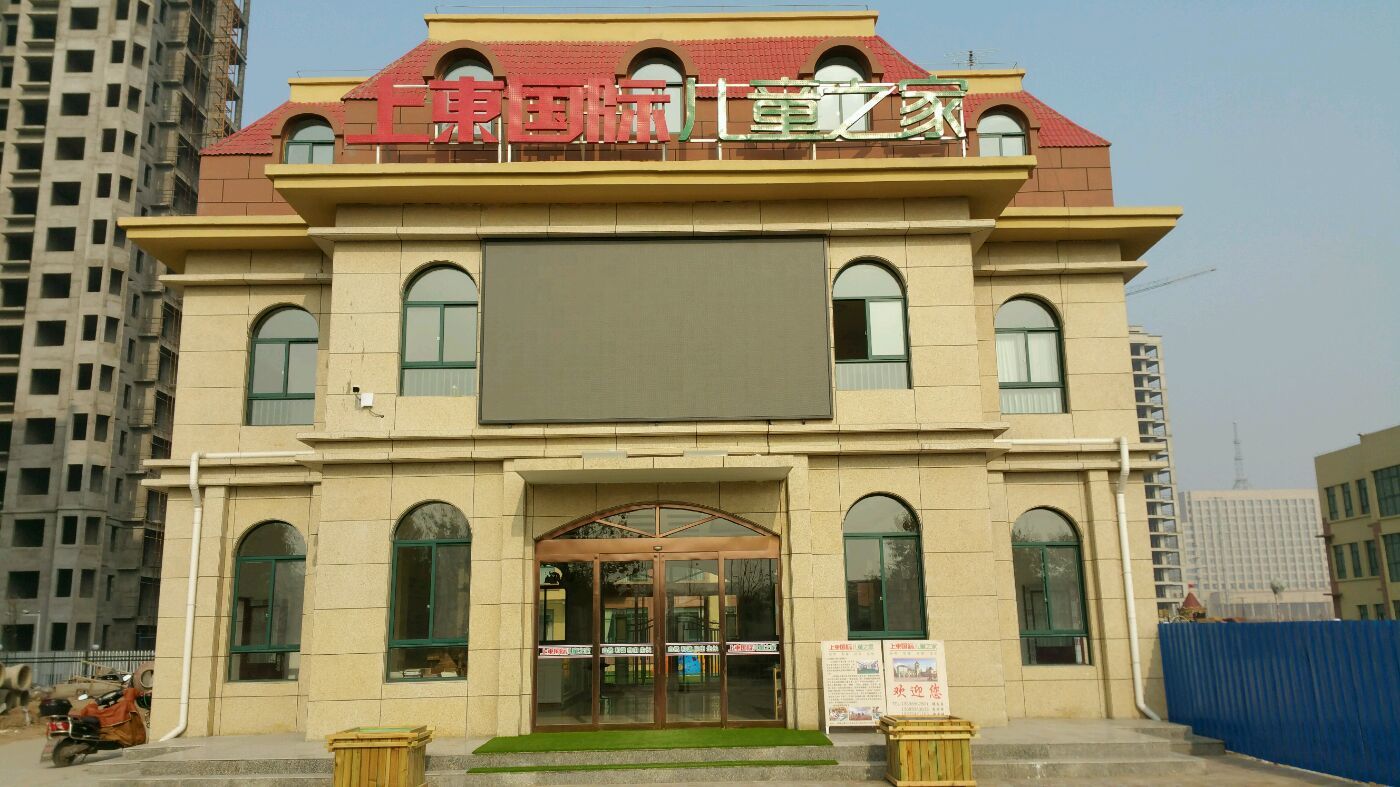 禹州上东国际儿童之家