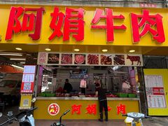 -阿娟牛肉丸·手打牛肉丸·现做现卖