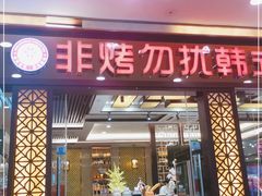 门面-非烤勿扰自助烤肉海鲜火锅(凤岗沃尔玛店)
