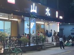 -山水肠粉(盐田店)