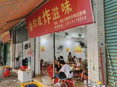 门面-珍成炸滋味