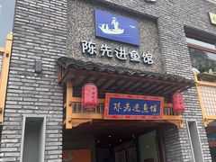 -陈先进鱼馆·地道农家菜(湖墅南路店)