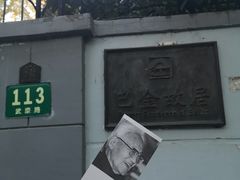 -巴金故居