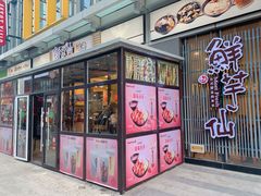 门面-鲜芋仙(高新万达广场店)