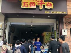 门面-细妹五香牛杂(步行街店)