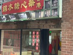 -香港華心糖水鋪(南西总店)