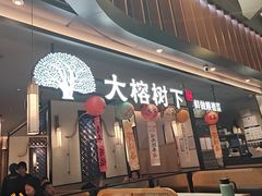 -大榕树下顺德菜(金沙洲永旺店)