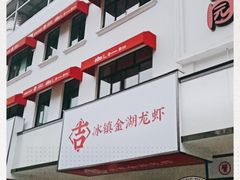 -香蟹园金湖龙虾(金磐路旗舰店)