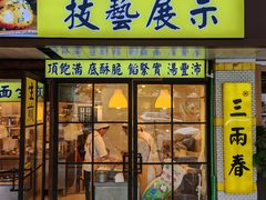 -三两春(崂山路店)