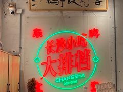 -东排食堂长沙小吃大排档(五一广场店)