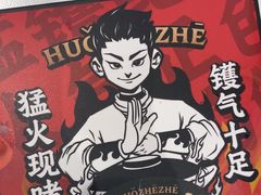 -火啫啫·粤式啫啫煲(南通首店)