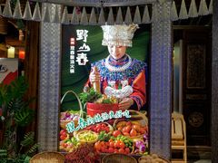 -野山舂·贵州现舂酸汤火锅(鸿通城店)