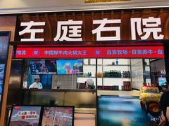 -左庭右院鲜牛肉火锅(环球港店)