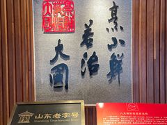 -山东八大碗山东老字号