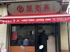 -万寿斋(山阴路店)