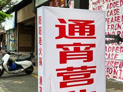 -阳阳老火锅(小南门店)