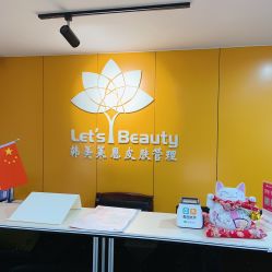 -Let's beauty莱恩轻奢皮肤管理