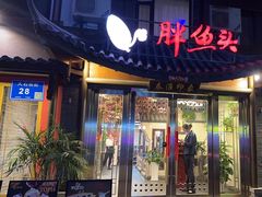 -胖鱼头·南京菜·河景餐厅(夫子庙店)