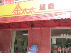 门面-金太太速食(北下关店)
