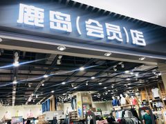 -鹿岛会员店(灞桥华阳城店)