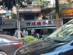 -汝萍传统蘸水菜(春华路总店)