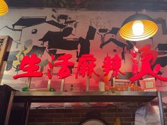 -巴渝老街印象生活麻辣烫(华宇·北城中央汇店)