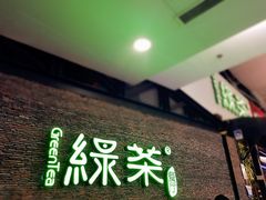 门面-绿茶餐厅(华联万柳店)