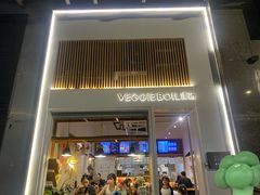 -漫蔬•台北蔬食小馆VEGGIEBOIL(朝晖店)