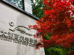 -苏州太湖国际高尔夫俱乐部