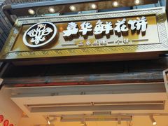 -嘉华鲜花饼·现烤(昆明老街店)