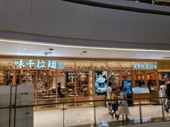 -味千拉面(又一城店)