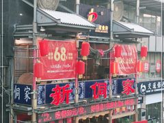 门面-新侗家食府(蟠桃宫店)