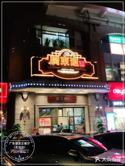 广东道至正家宴(天河店)门面图片