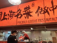 -王繁星面馆(西安熙地港店)