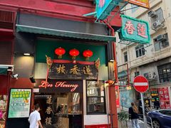 -香港蓮香樓(中環店)