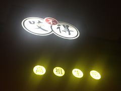 -咬不得高祖生煎·简餐(高银街店)